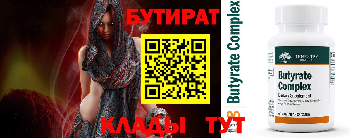 Бутират BDO Бердск